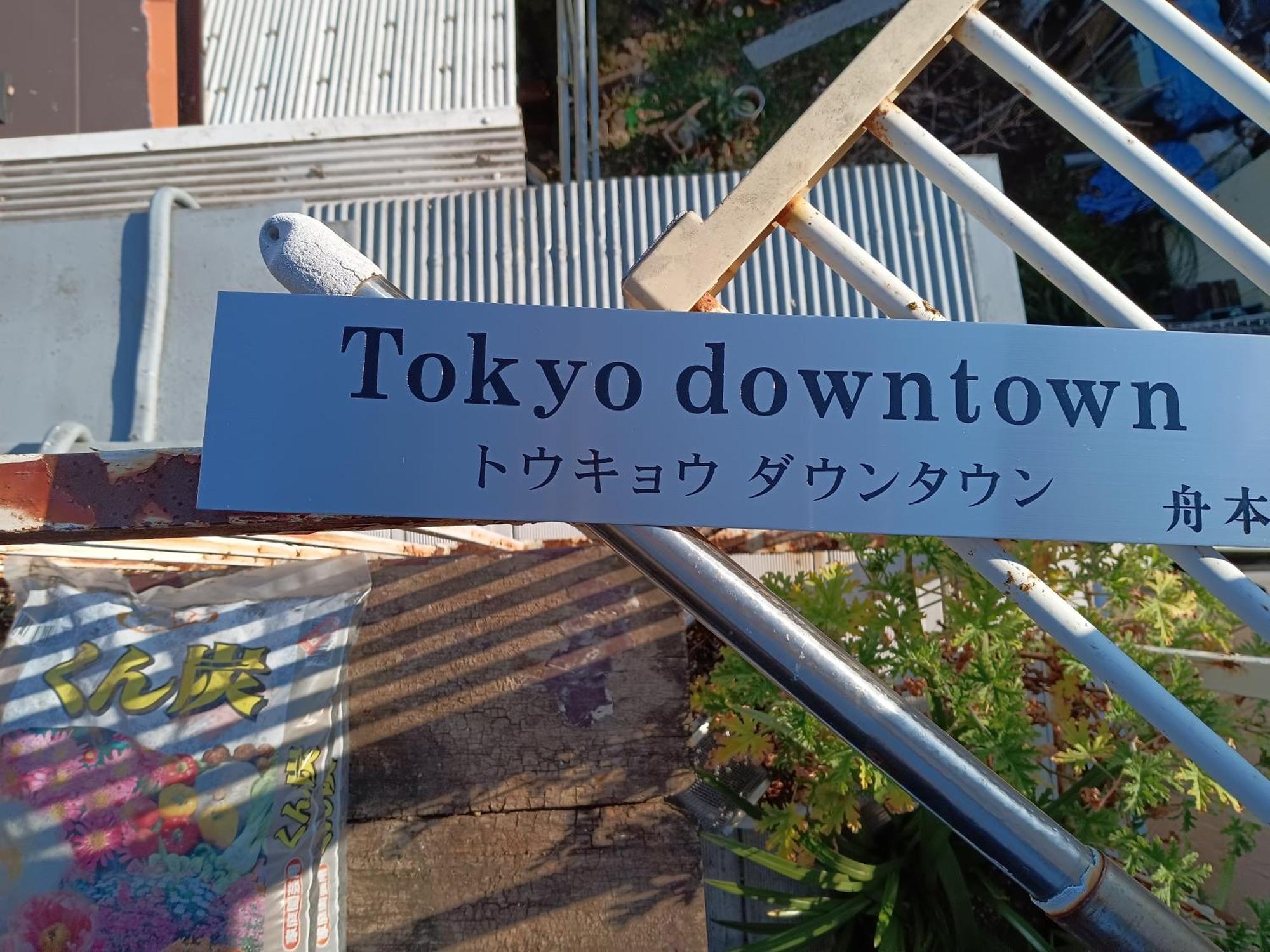 Bed and Breakfast Tokyo Downtown Экстерьер фото